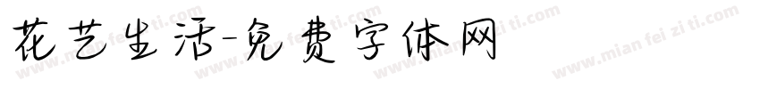 花艺生活字体转换