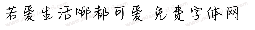 若爱生活哪都可爱字体转换