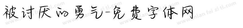 被讨厌的勇气字体转换