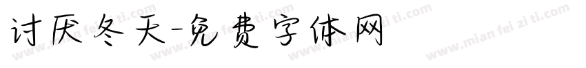 讨厌冬天字体转换