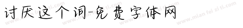 讨厌这个词字体转换