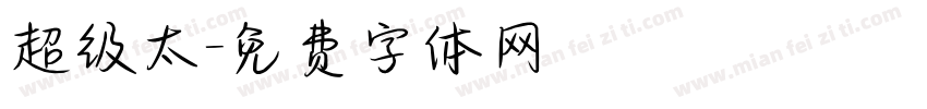 超级太字体转换