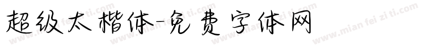 超级太楷体字体转换