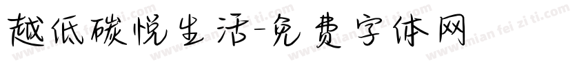 越低碳悦生活字体转换