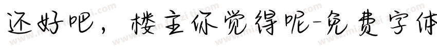 还好吧，楼主你觉得呢字体转换