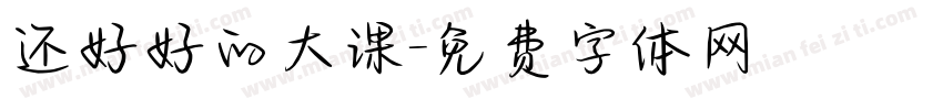 还好好的大课字体转换