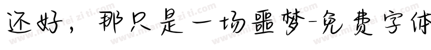 还好，那只是一场噩梦字体转换