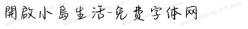 開啟小島生活字体转换