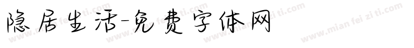 隐居生活字体转换