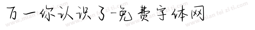 万一你认识了字体转换