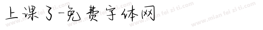 上课了字体转换