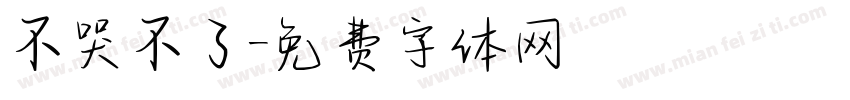 不哭不了字体转换