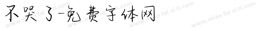 不哭了字体转换