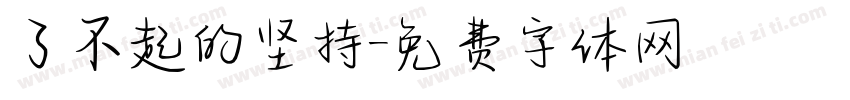了不起的坚持字体转换