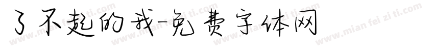 了不起的我字体转换