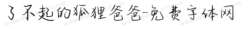 了不起的狐狸爸爸字体转换