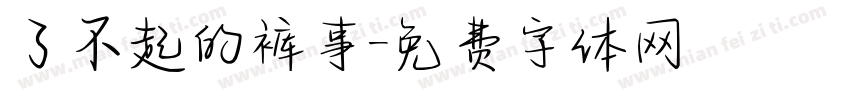 了不起的裤事字体转换