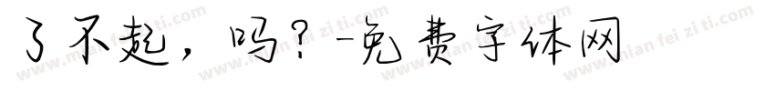 了不起，吗？字体转换