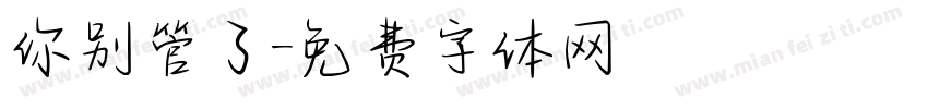 你别管了字体转换