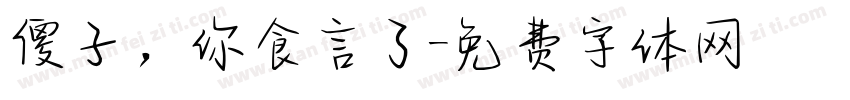 傻子，你食言了字体转换