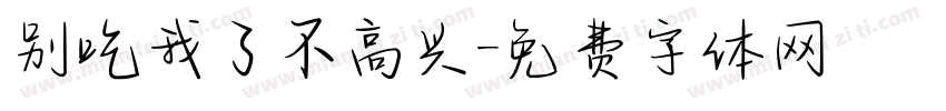 别吃我了不高兴字体转换