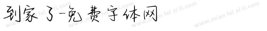 到家了字体转换