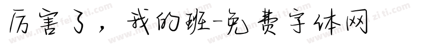 厉害了，我的班字体转换