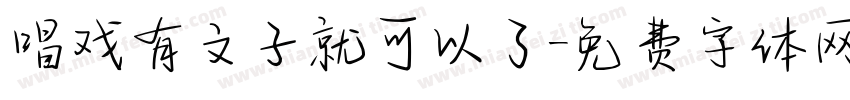 唱戏有文子就可以了字体转换