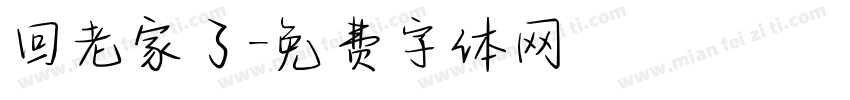 回老家了字体转换