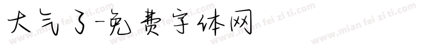 大气了字体转换