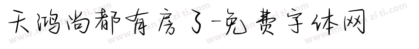 天鸿尚都有房了字体转换