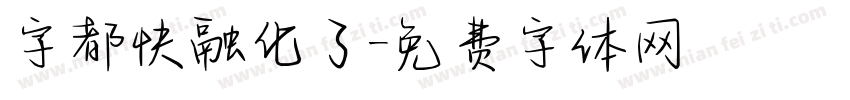 字都快融化了字体转换