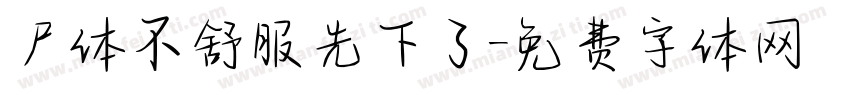 尸体不舒服先下了字体转换