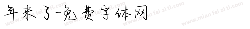 年来了字体转换