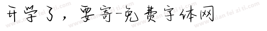 开学了，要寄字体转换