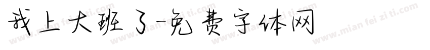 我上大班了字体转换