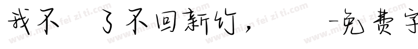 我不說了不回新竹，謝謝字体转换