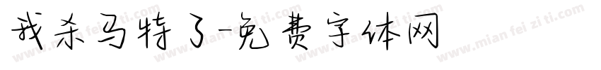 我杀马特了字体转换