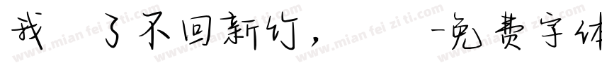 我說了不回新竹，謝謝字体转换