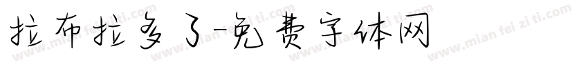 拉布拉多了字体转换