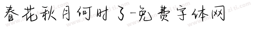 春花秋月何时了字体转换