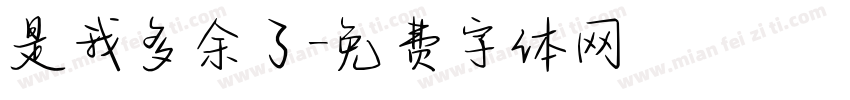 是我多余了字体转换