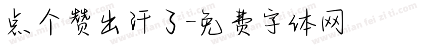 点个赞出汗了字体转换