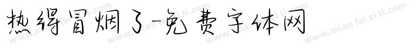 热得冒烟了字体转换