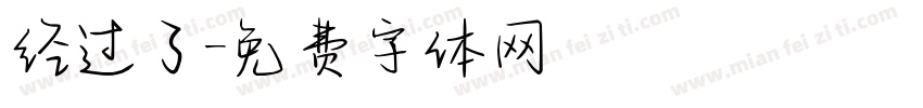 经过了字体转换