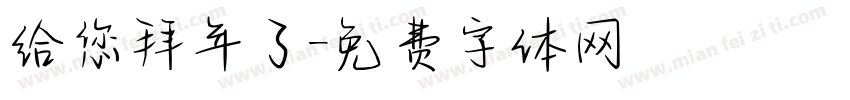 给您拜年了字体转换