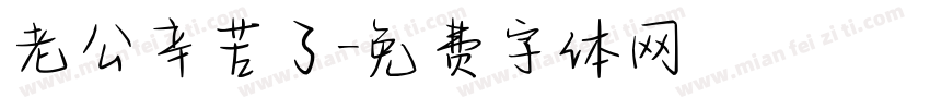 老公辛苦了字体转换