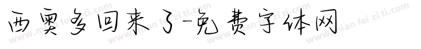 西奥多回来了字体转换