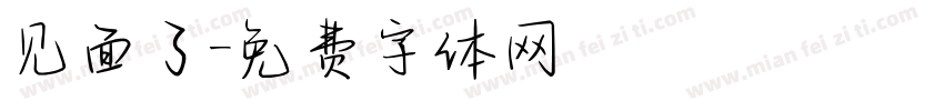 见面了字体转换