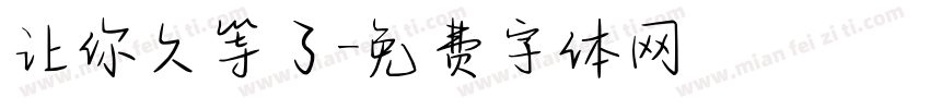 让你久等了字体转换